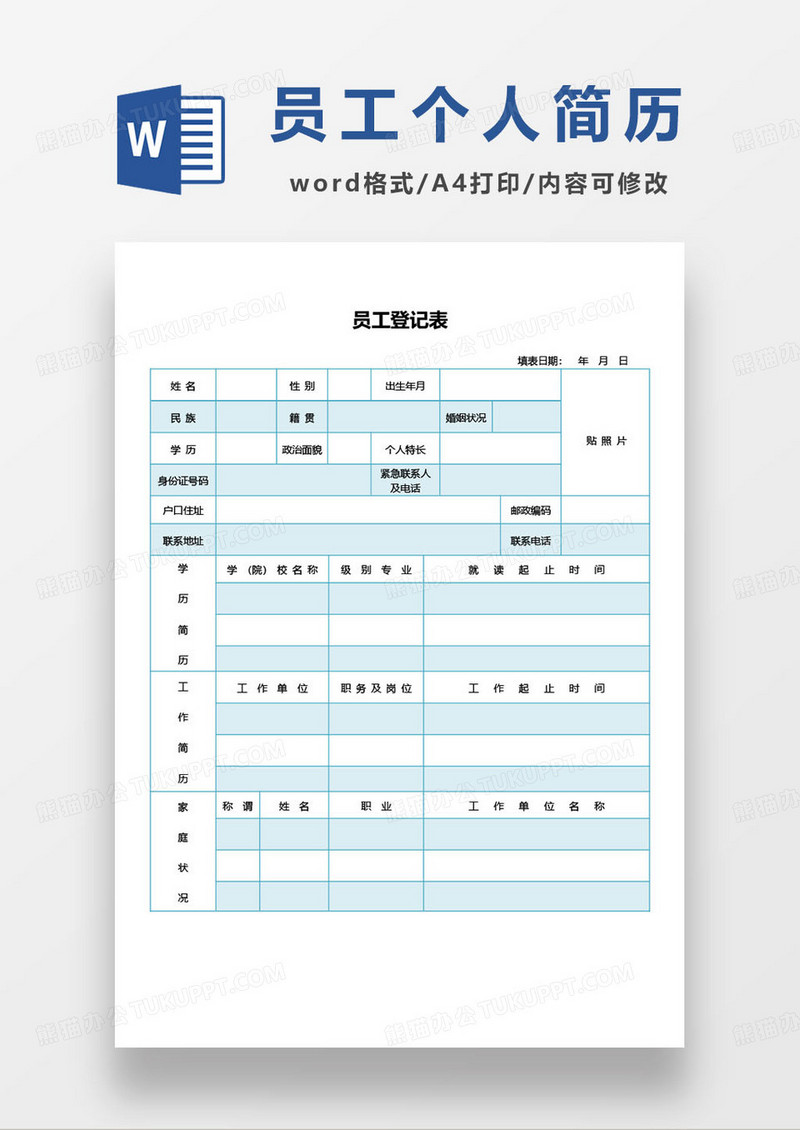 蓝色简约员工登记表简历模板