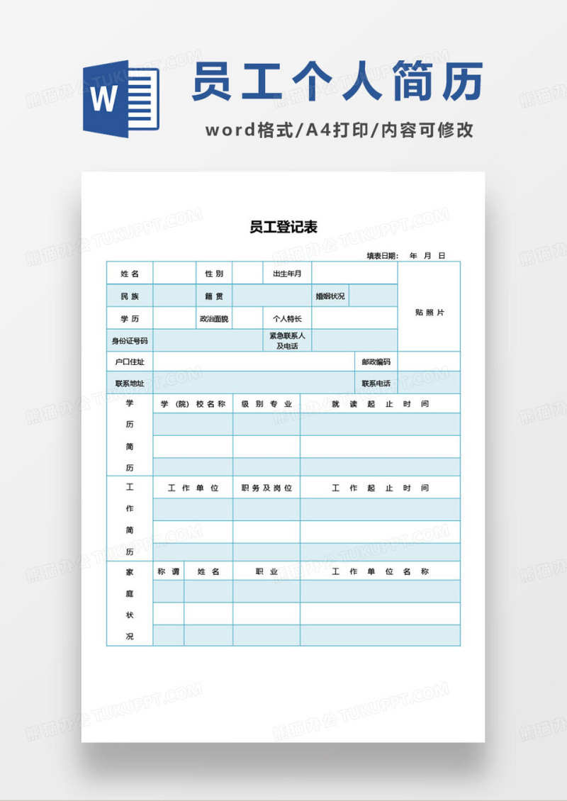 蓝色简约员工登记表简历模板