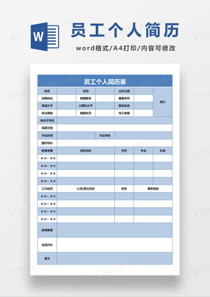 员工个人简历表求职简历模板