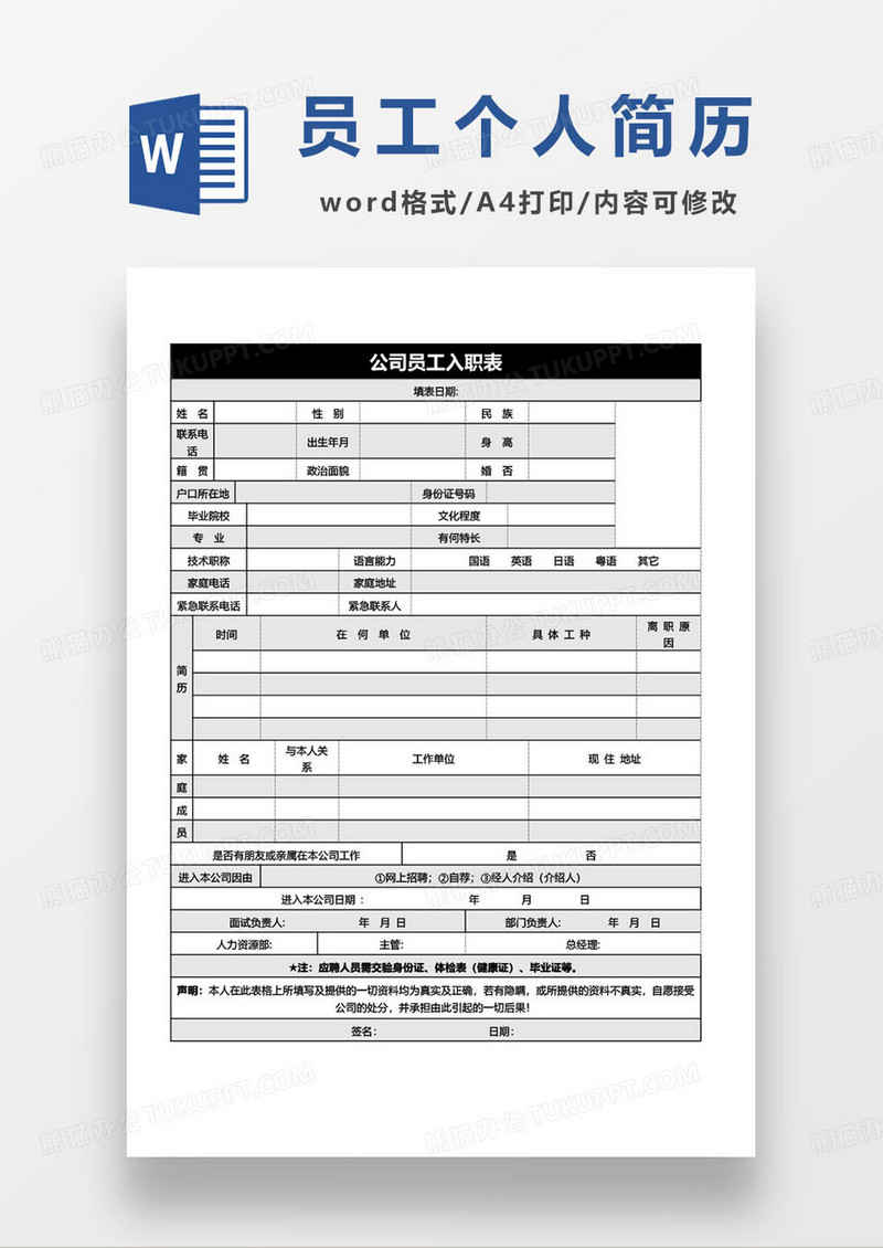 简约商务公司员工入职表求职简历