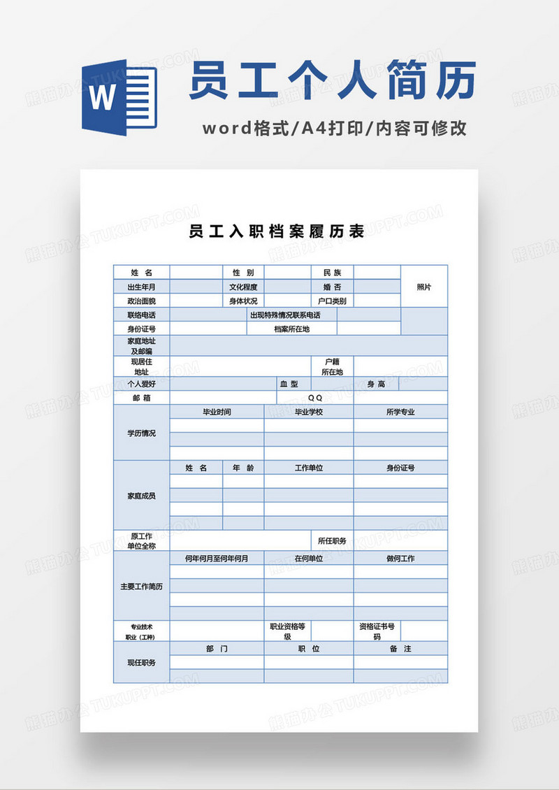 蓝色简约员工入职档案履历表