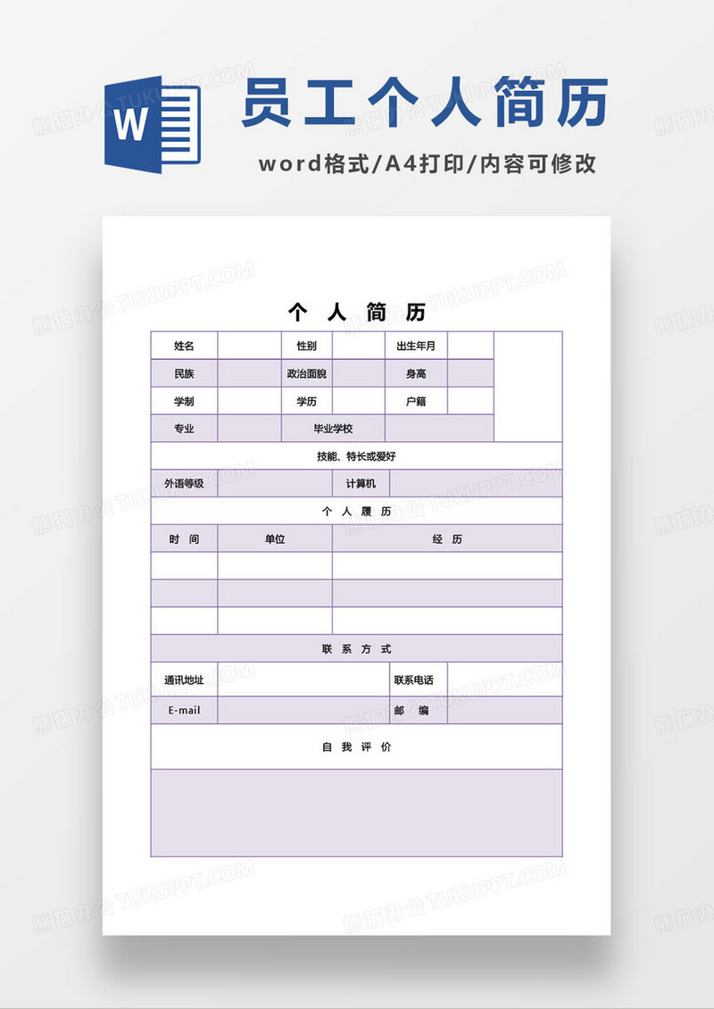 紫色简约公司个人求职简历模板
