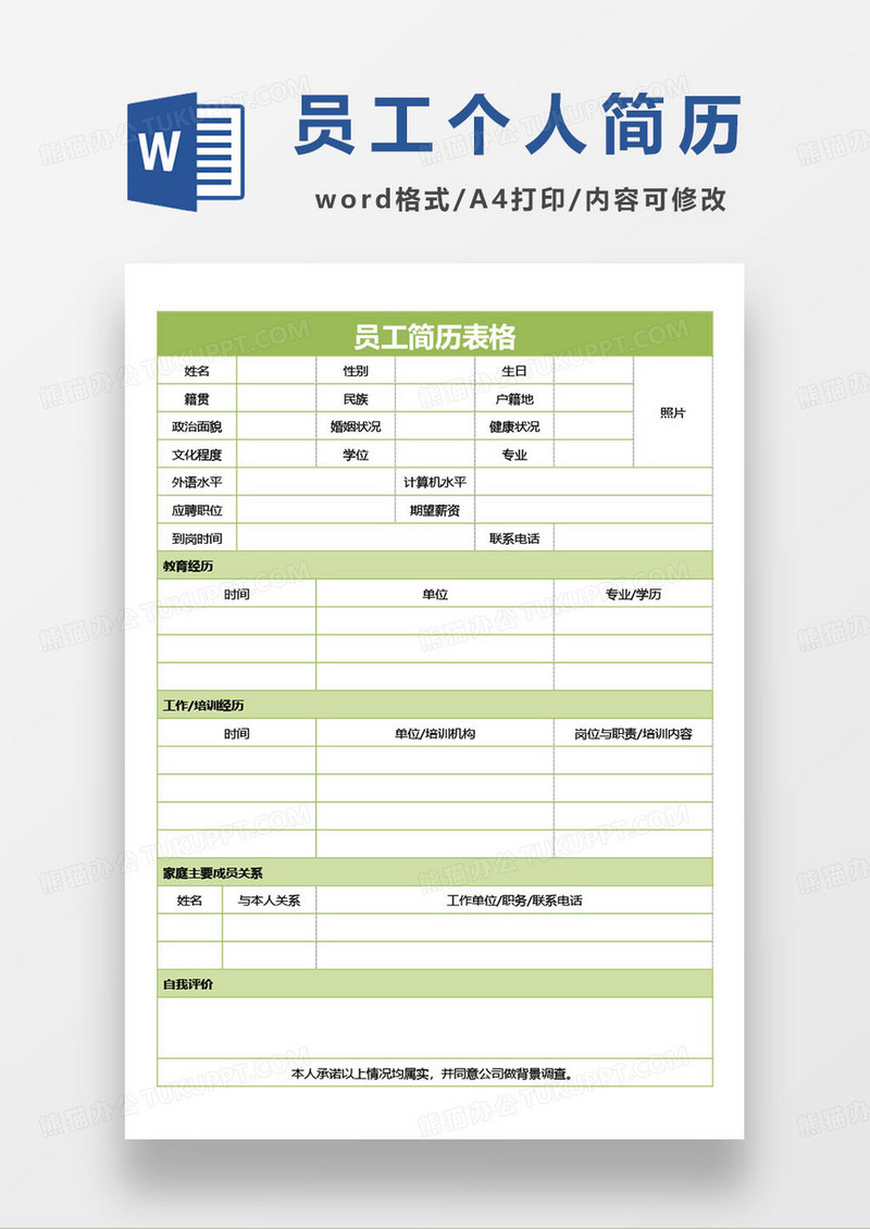 绿色小清新员工简历表格模板