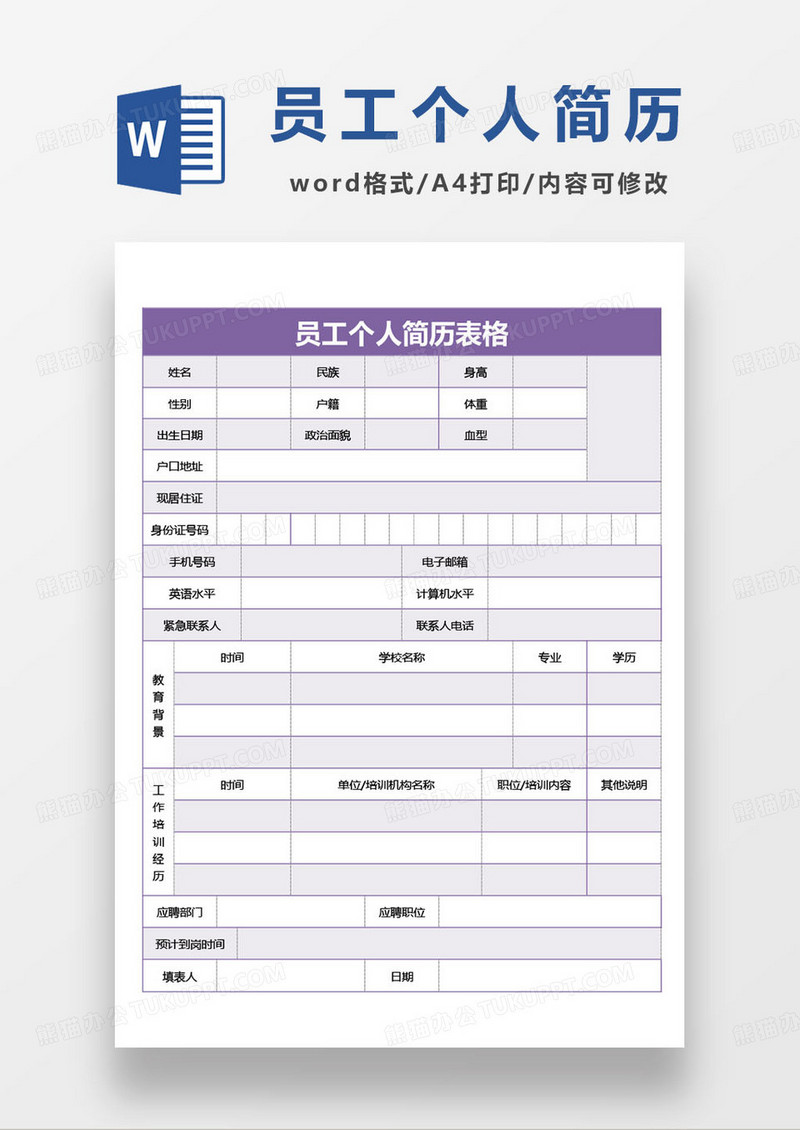 公司通用员工信息简历登记表格模板