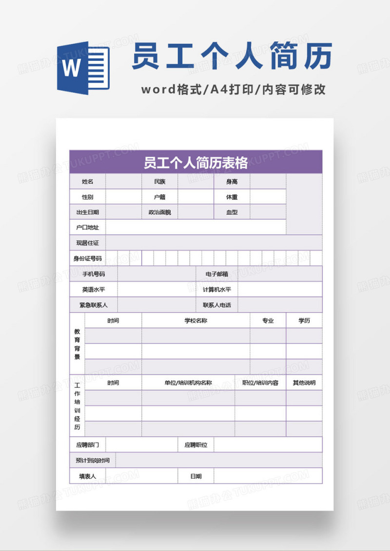 公司通用员工信息简历登记表格模板