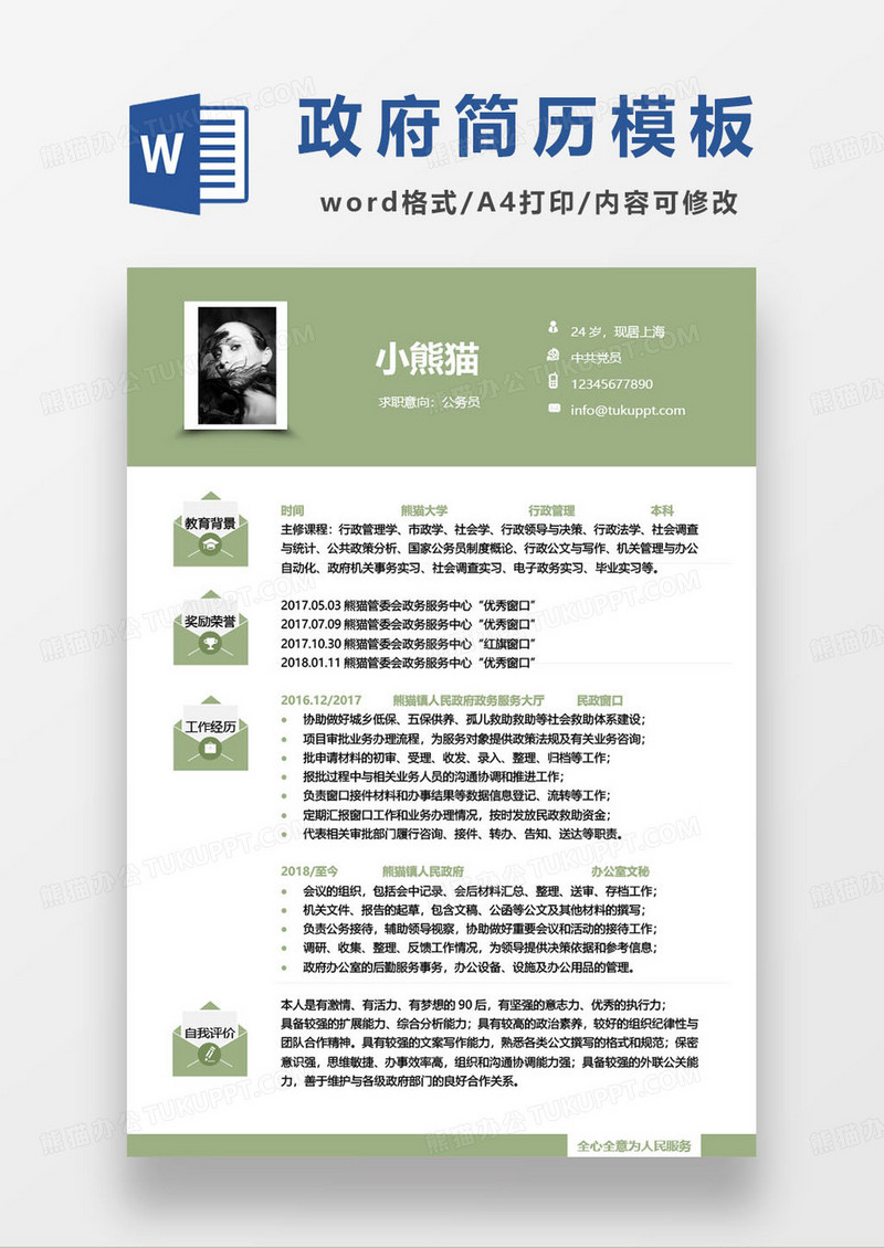 绿色简约政府公务员个人求职简历