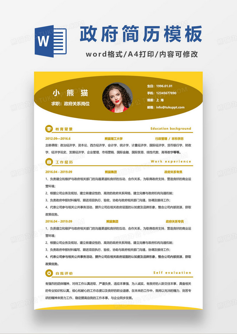 黄色简约政府关系专员求职简历