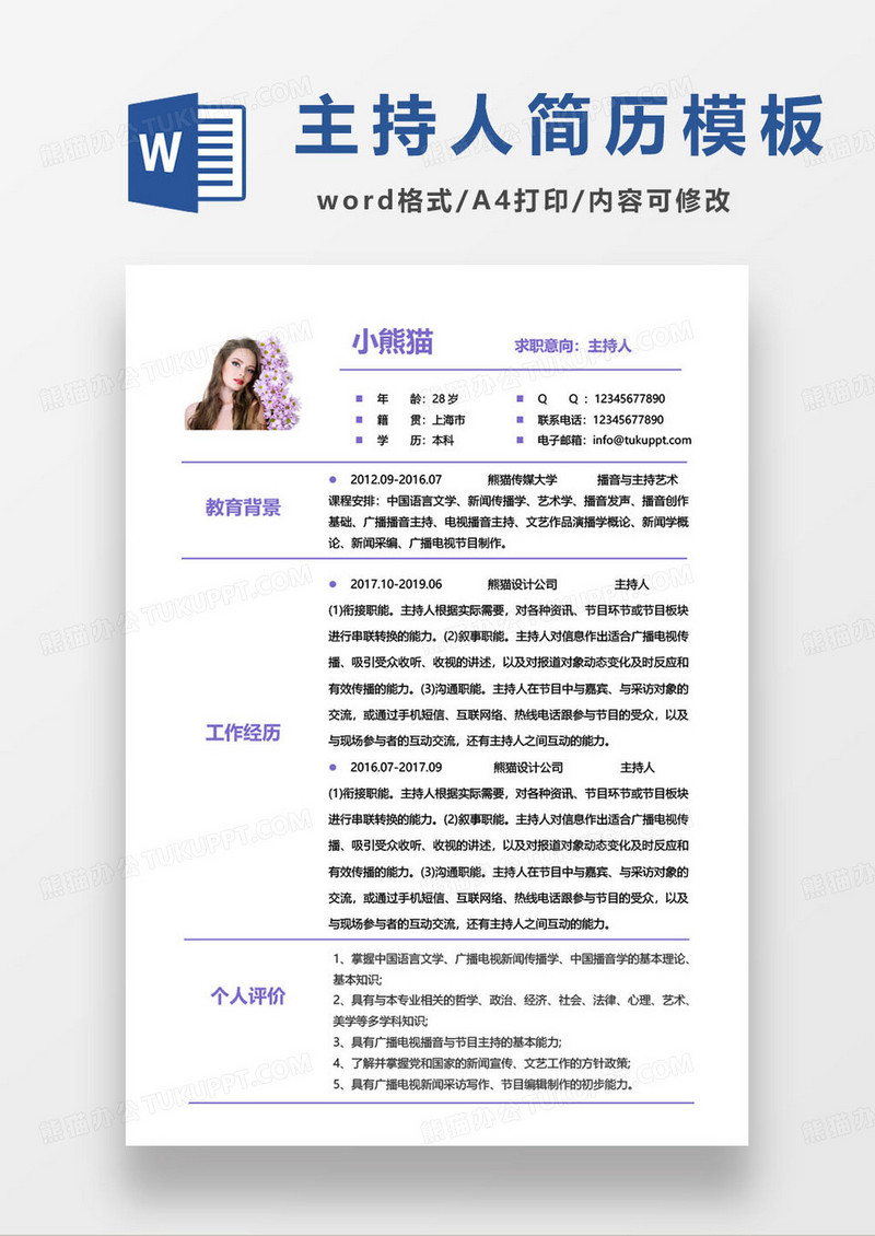 极简风主持人个人求职简历