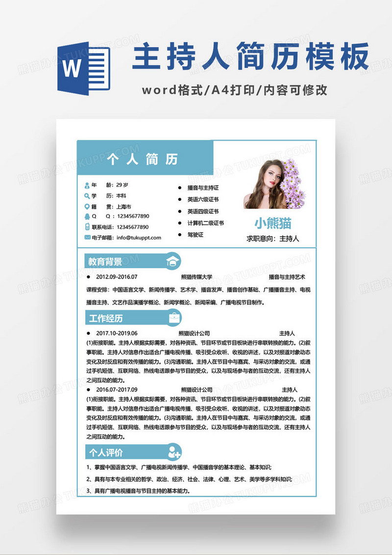 蓝色简约播音与主持专业主持人求职简历