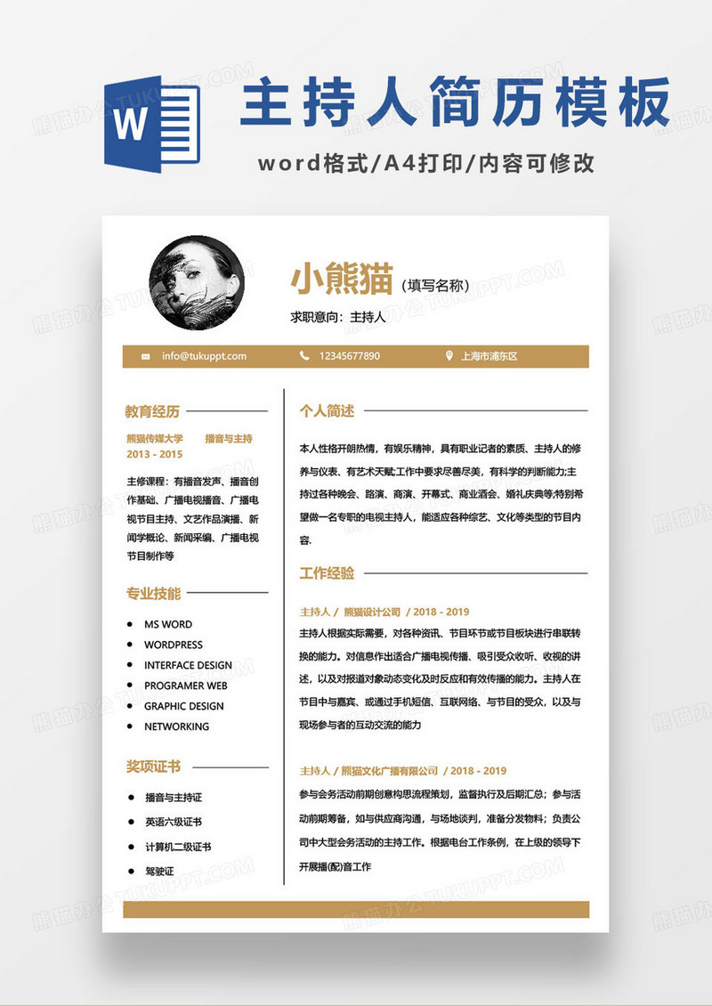 简约活动主持人个人求职简历范本