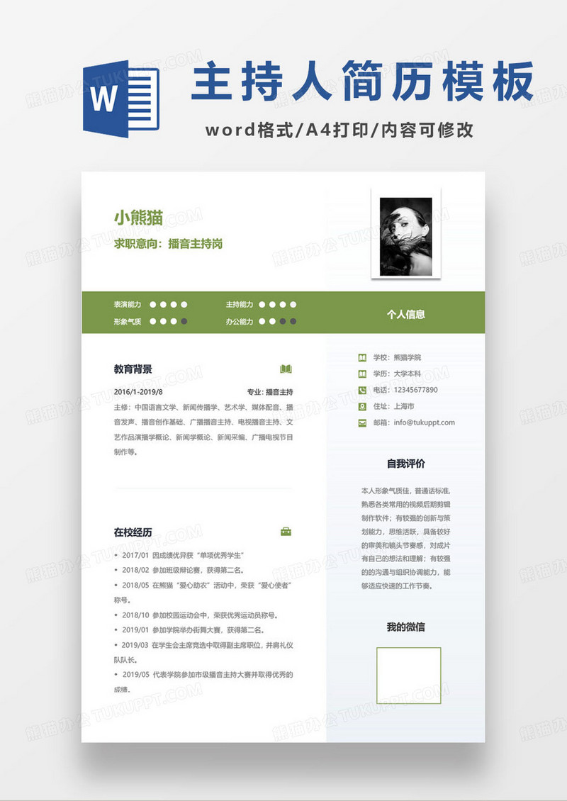 绿色简约播音主持岗位求职简历