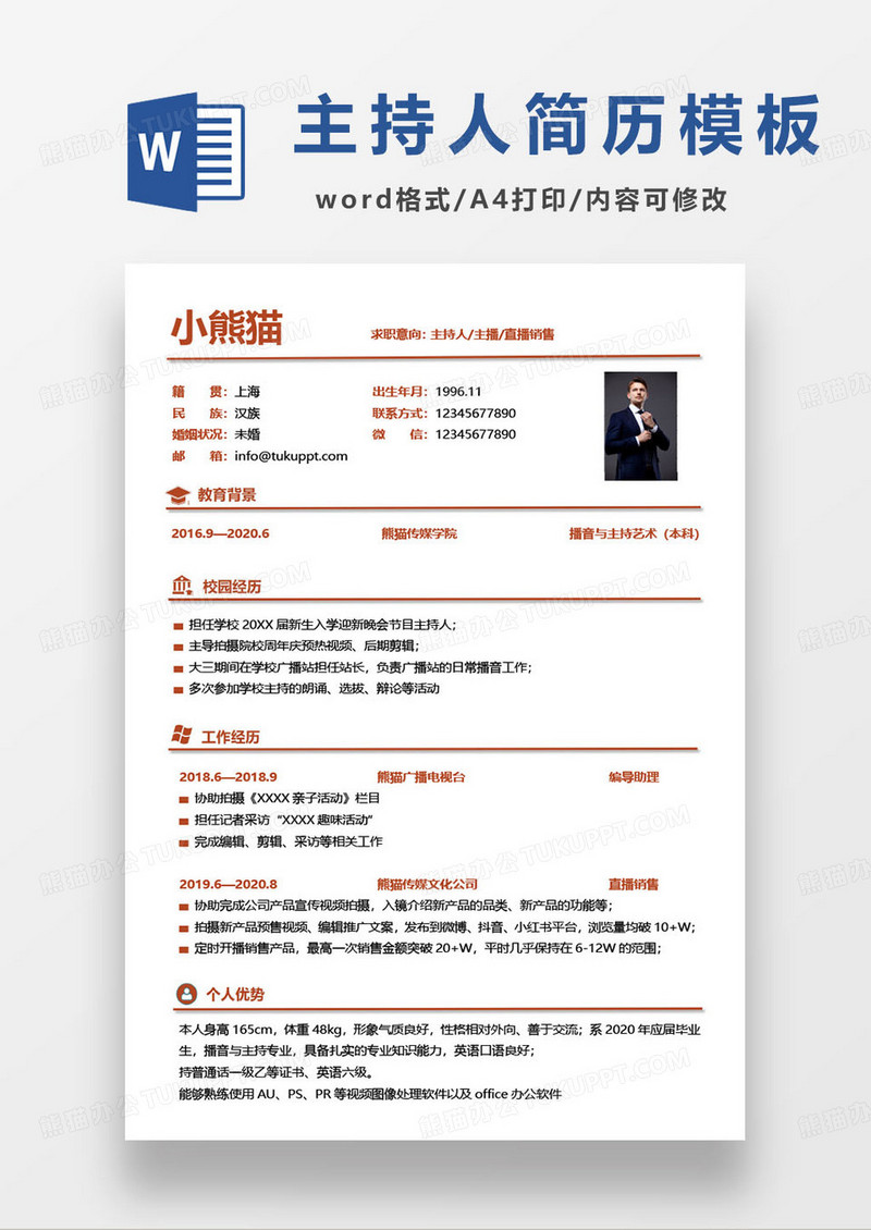 红色简约电商直播主持人求职简历