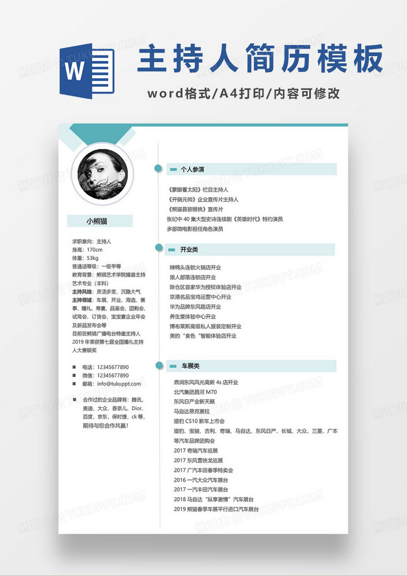 经验丰富活动主持人求职简历