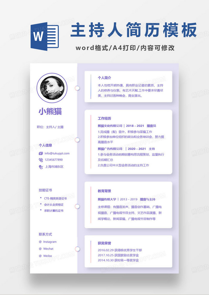 紫色极简主持人个人求职简历模板