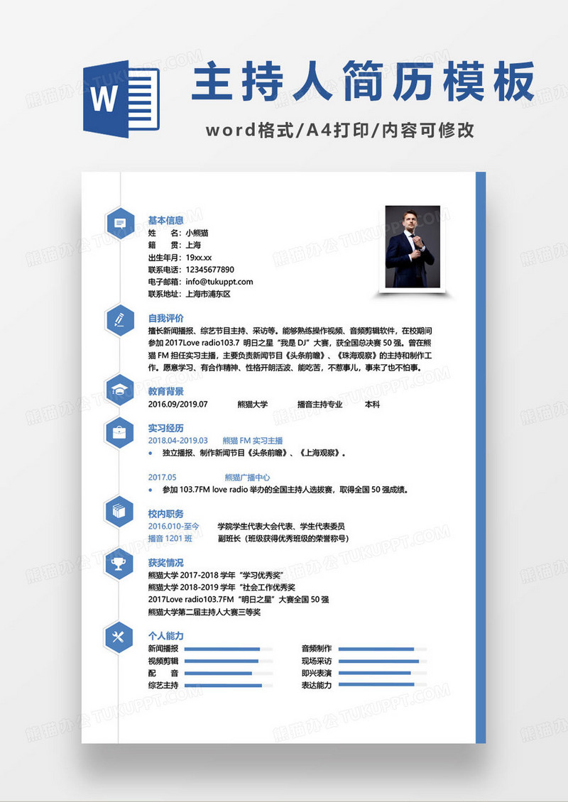 蓝色简约活动主持人求职简历word模板