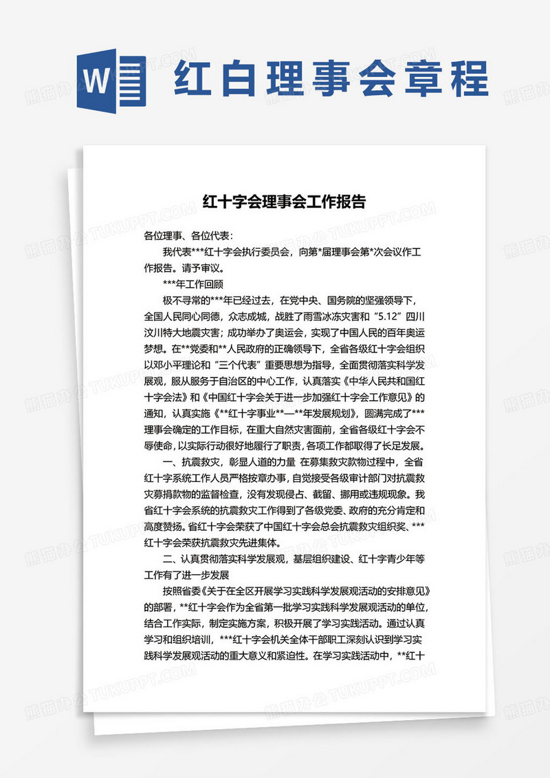 红十字会理事会工作报告word模板