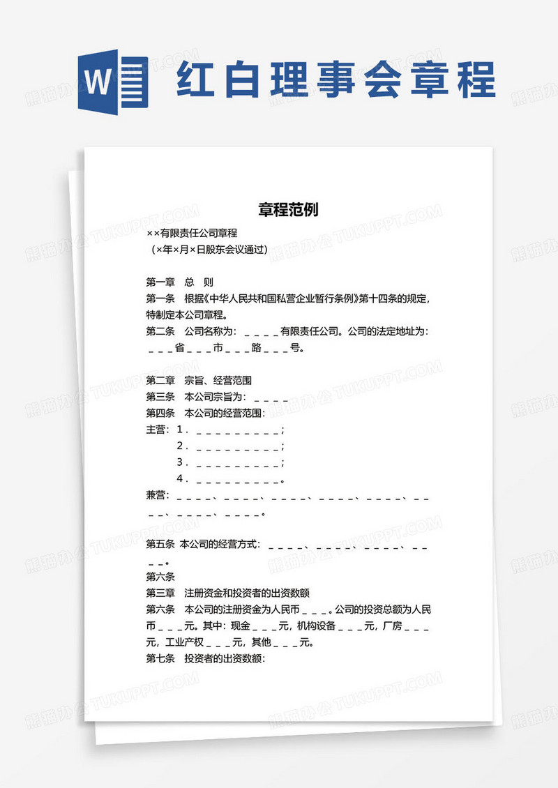 红白理事会章程范例word模板