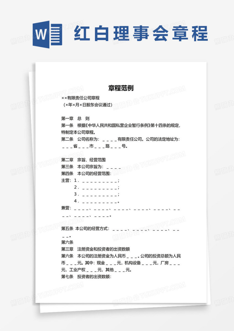 红白理事会章程范例word模板