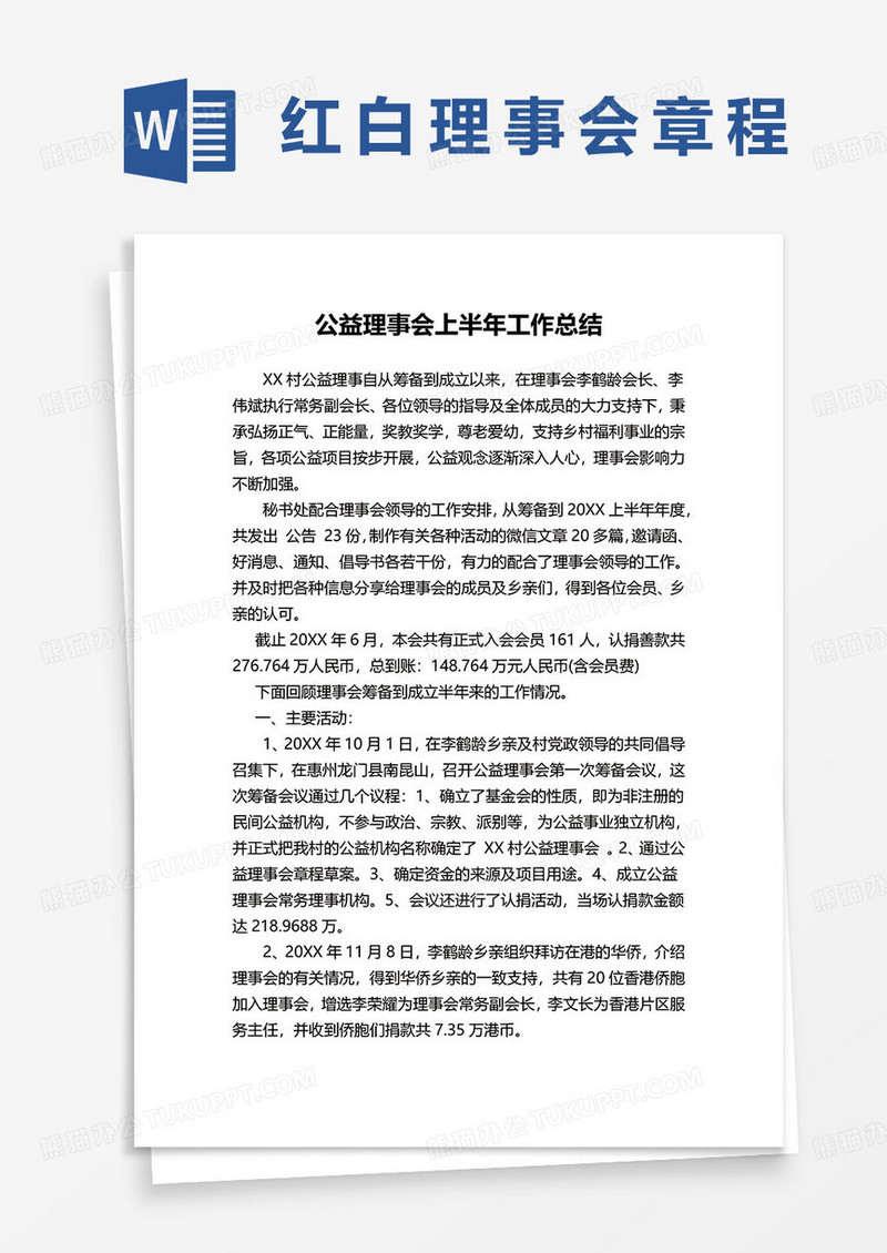 公益理事会上半年工作总结范本word模板