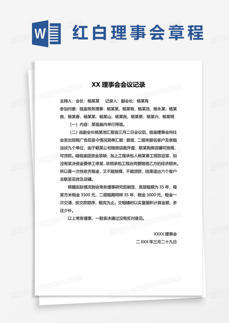 红白理事会重点决策事项会议纪要word模板