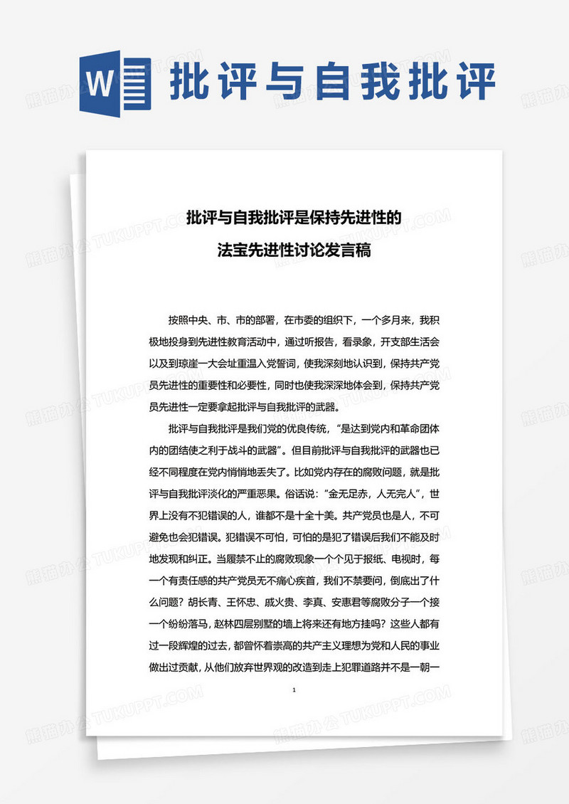 简约批评与自我批评是保持先进性的法宝先进性讨论发言稿