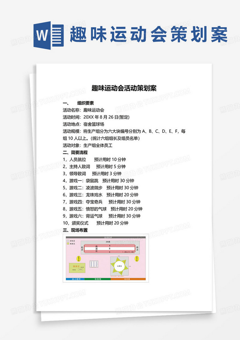 简约中小学生趣味运动会活动策划案