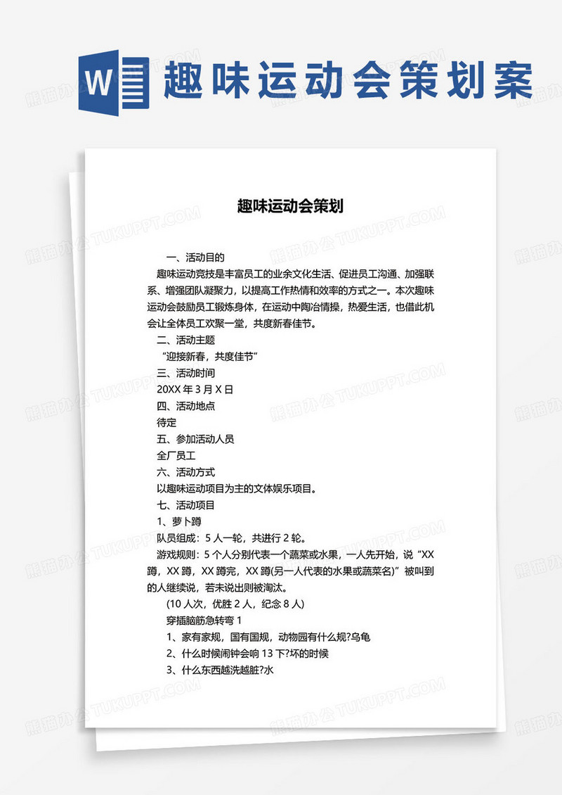 趣味运动会策划简约活动方案word模板