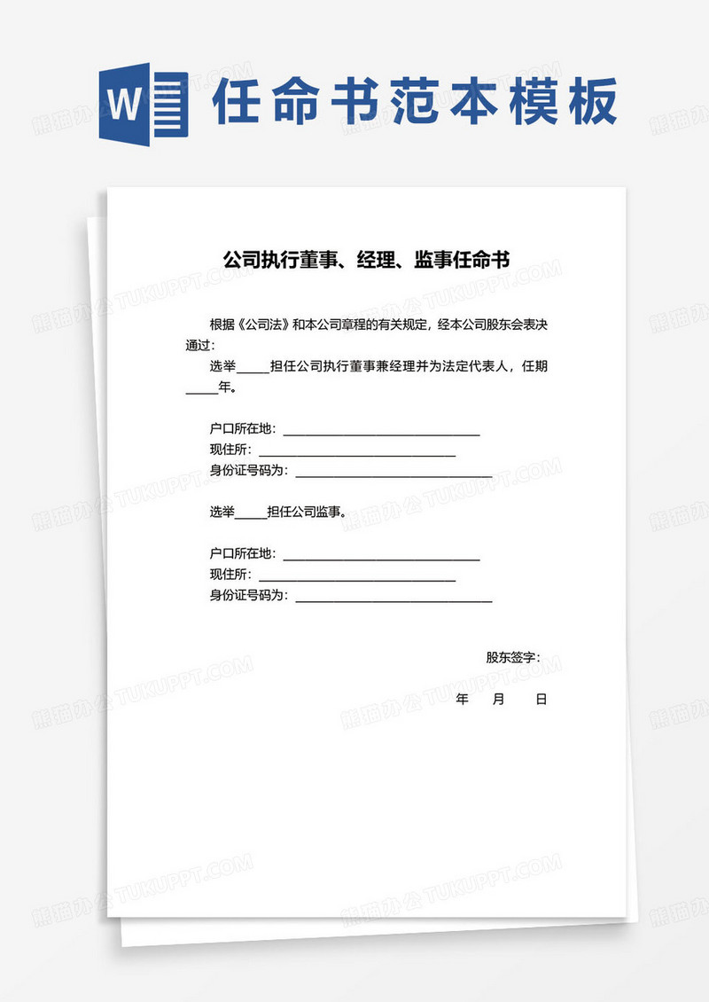 公司执行董事、经理、监事任命书word模板
