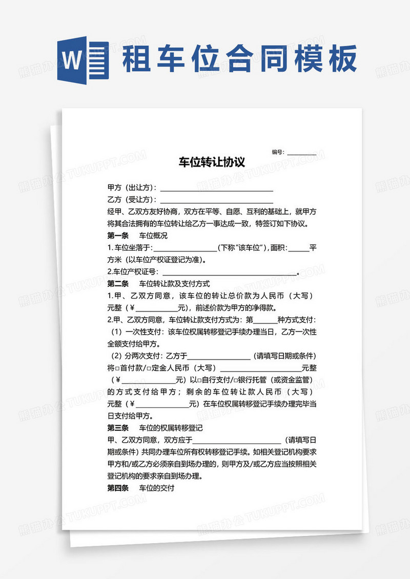 车位转让协议合同范本word模板