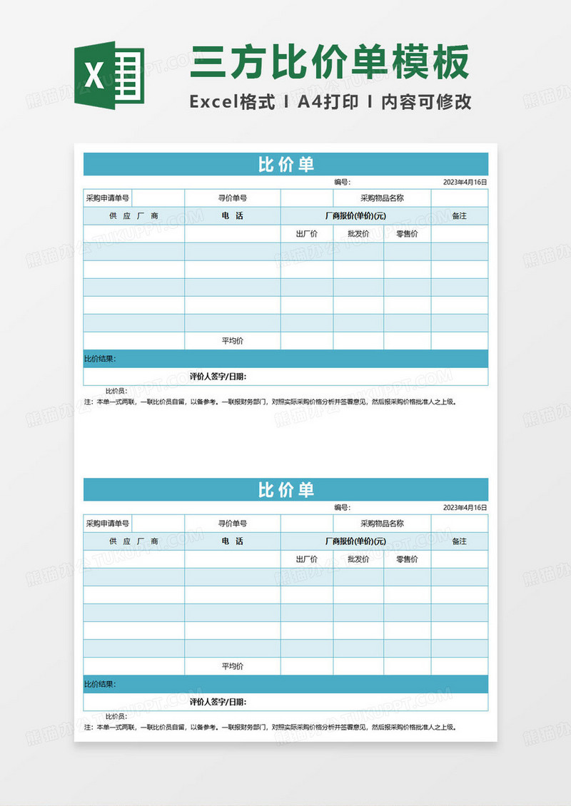 第三方供应商比价单模板