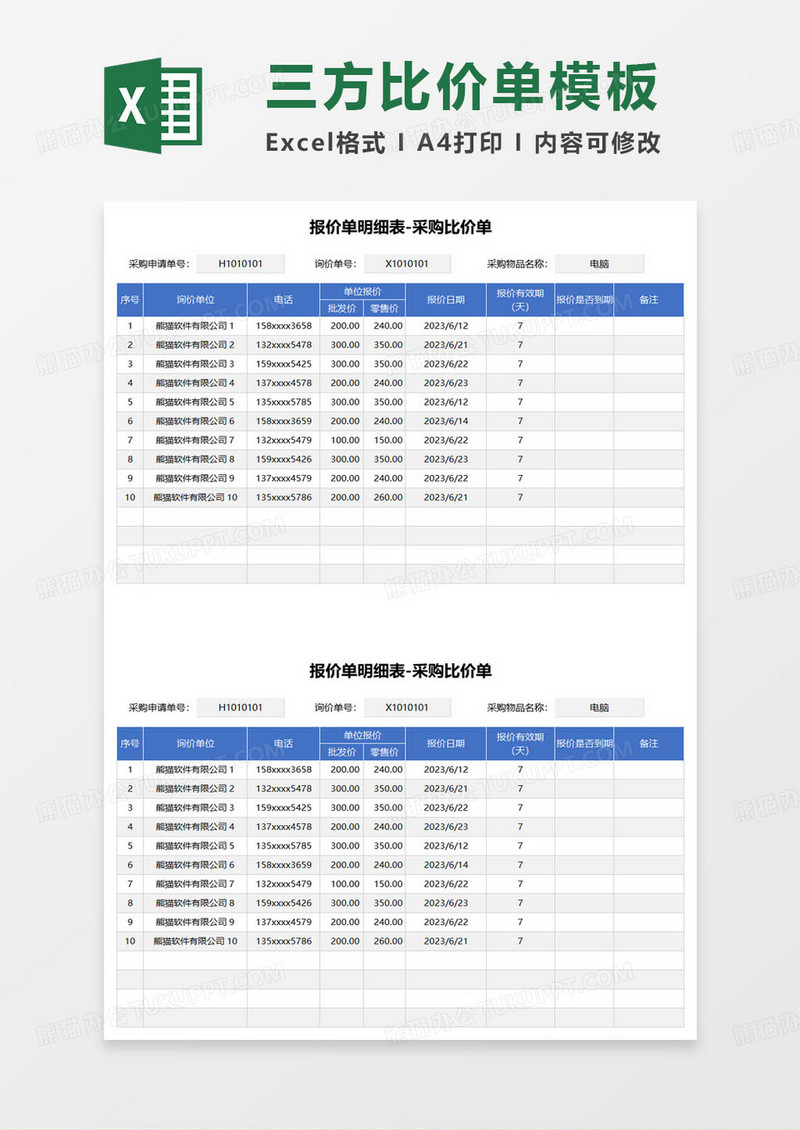 报价单明细表-采购比价单excel模板