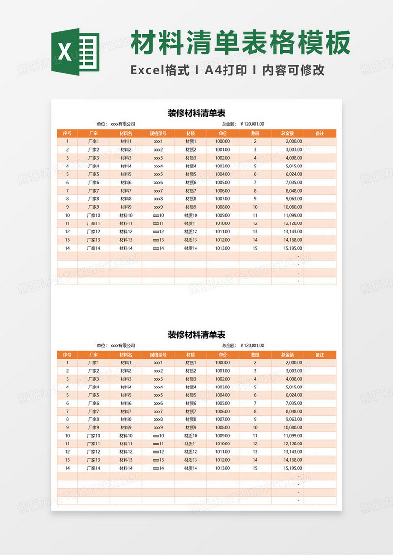 橙色简约装修材料清单表excel模板