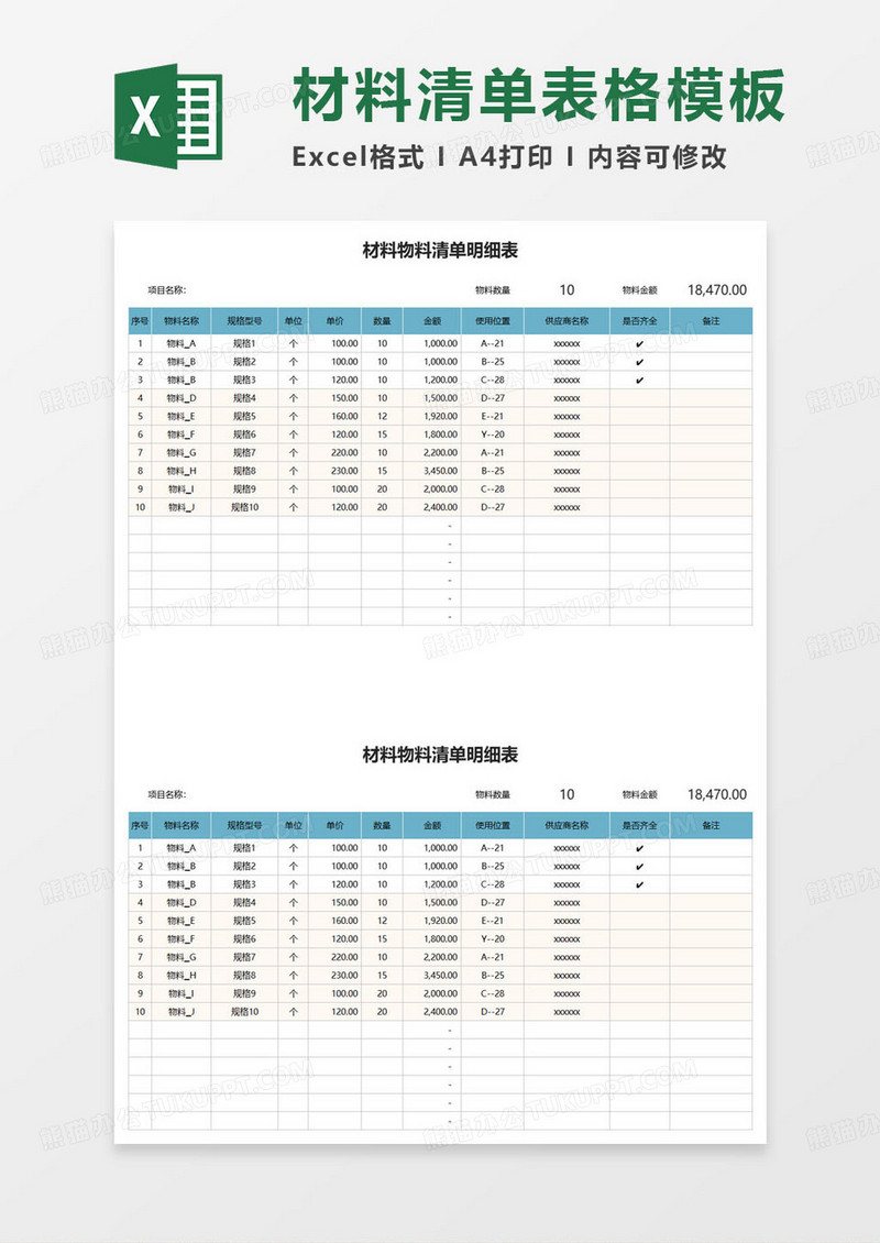 蓝色简约材料物料清单明细表excel模板