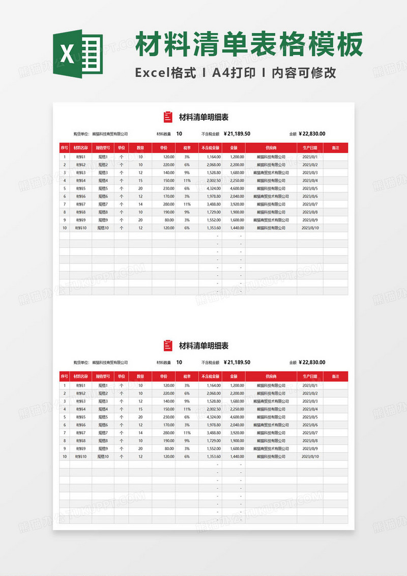 红色简约商务材料清单明细表excel模板