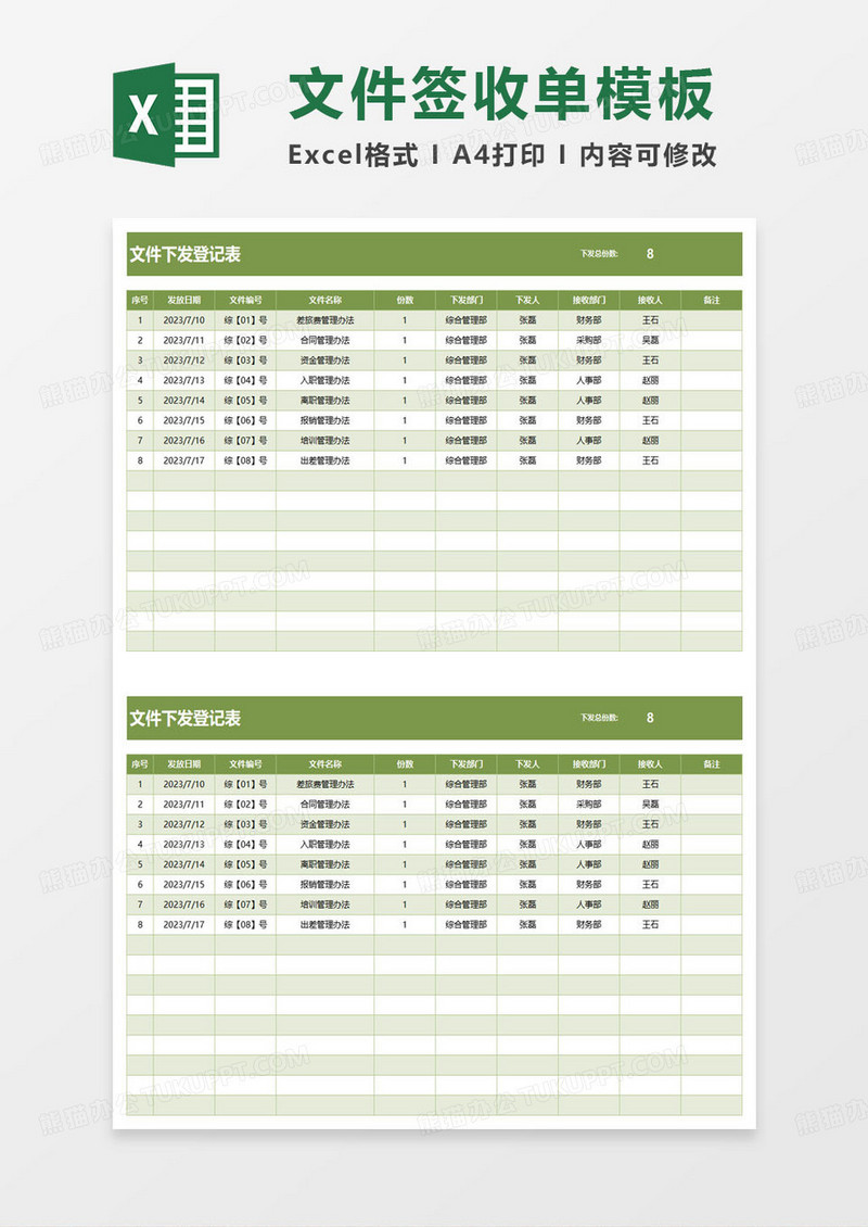 绿色简约文件下发登记表excel模板