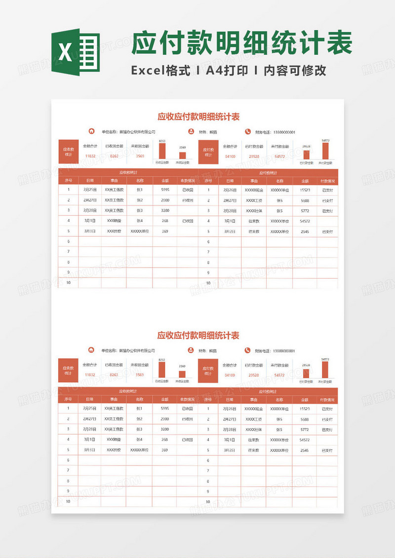 应收应付款明细统计表excel模板