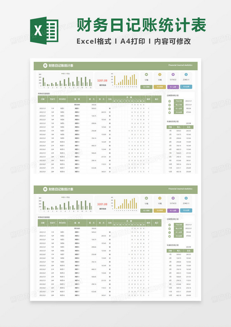 绿色简约财务日记账统计表excel模板