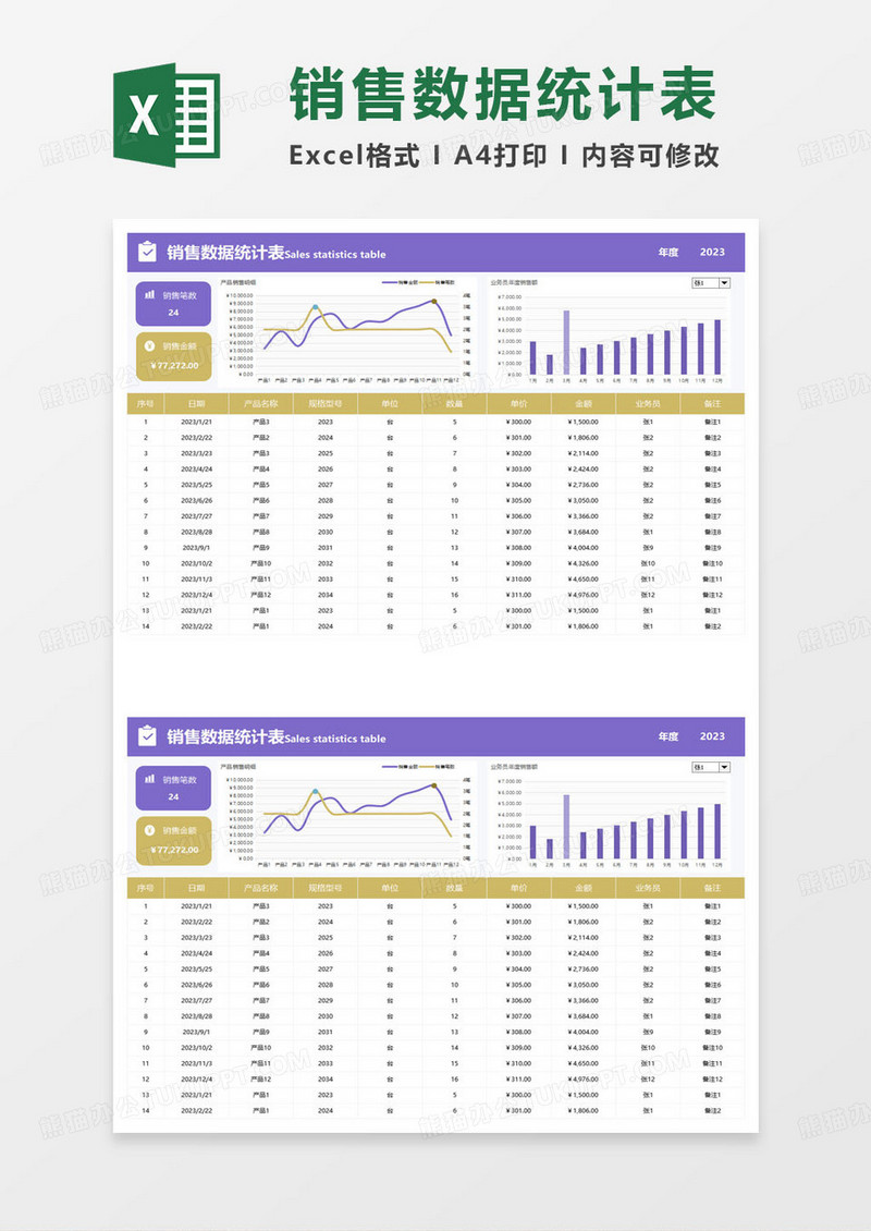 紫色简约销售数据统计表excel模板