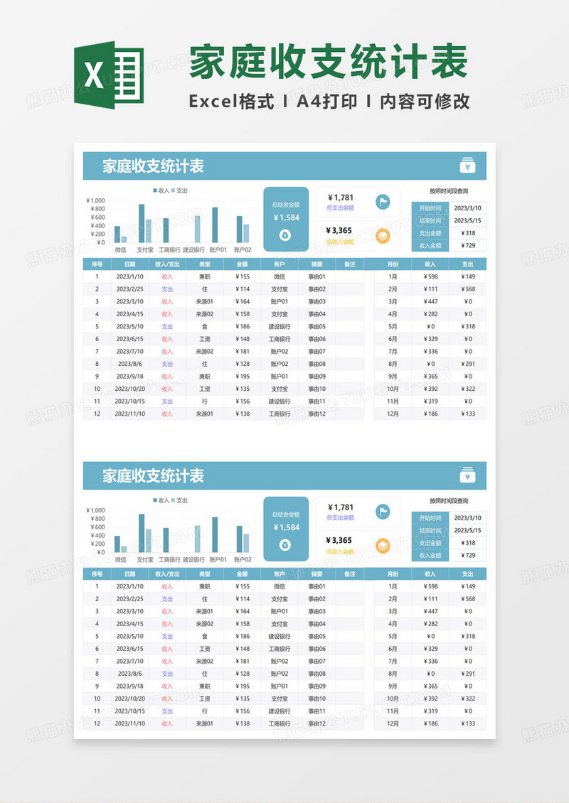 简约蓝色家庭收支统计表excel模板