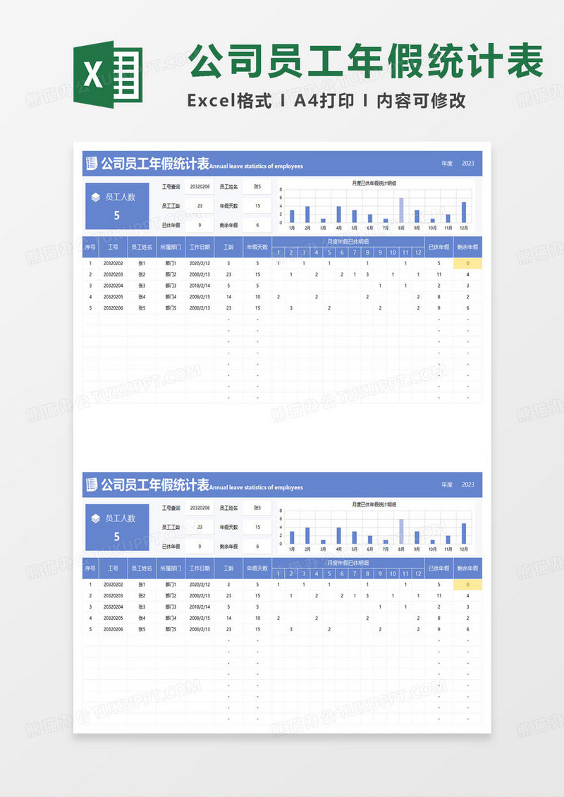 蓝色简约公司员工年假统计表