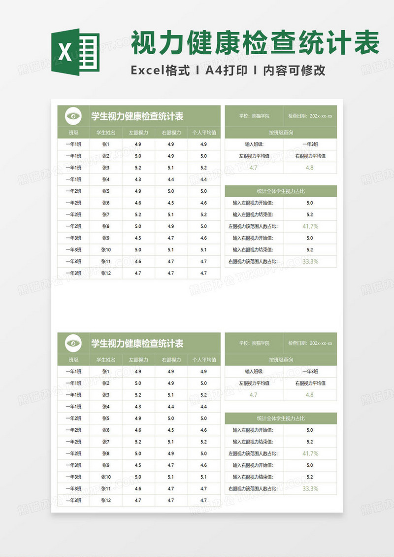 绿色简约视力健康检查统计表excel模板