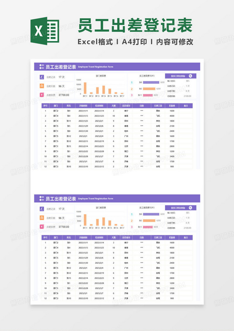 紫色简约员工出差登记表excel模板