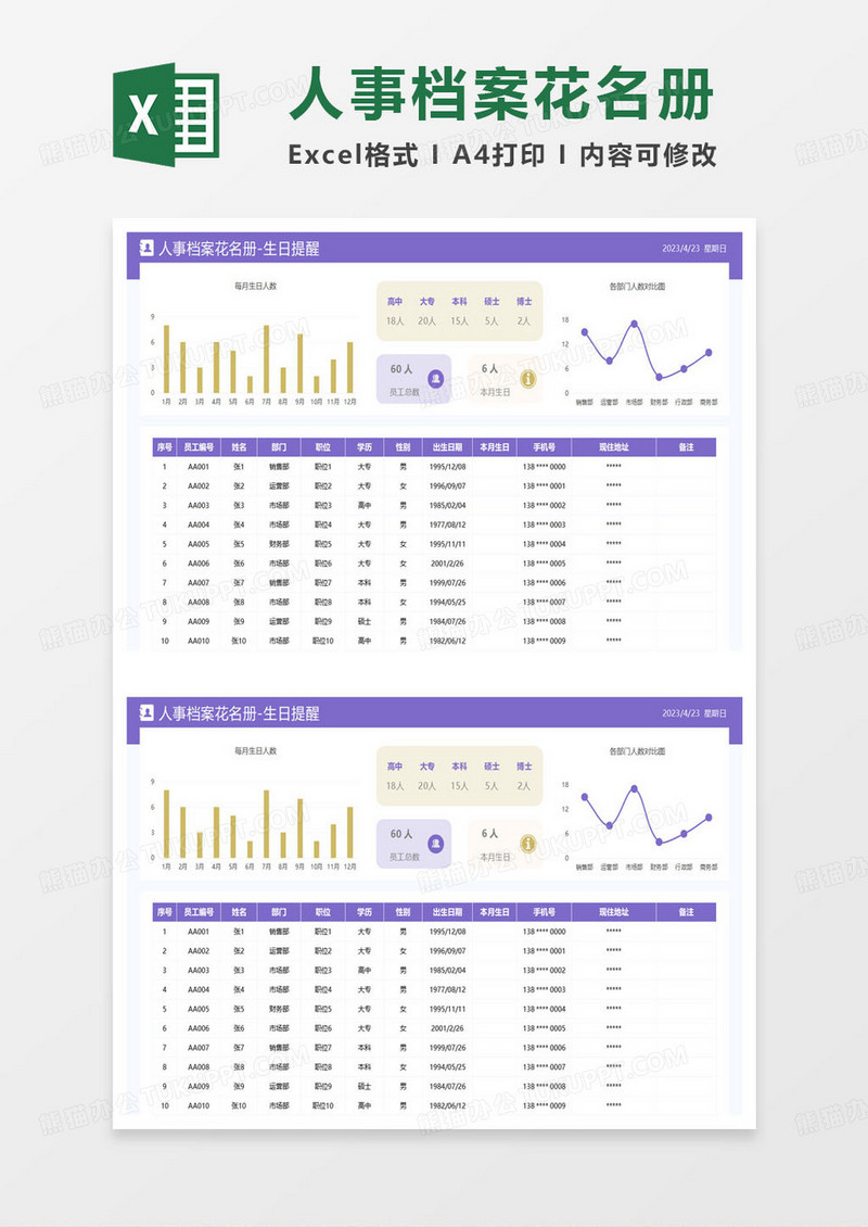 紫色简约人事档案花名册excel模板