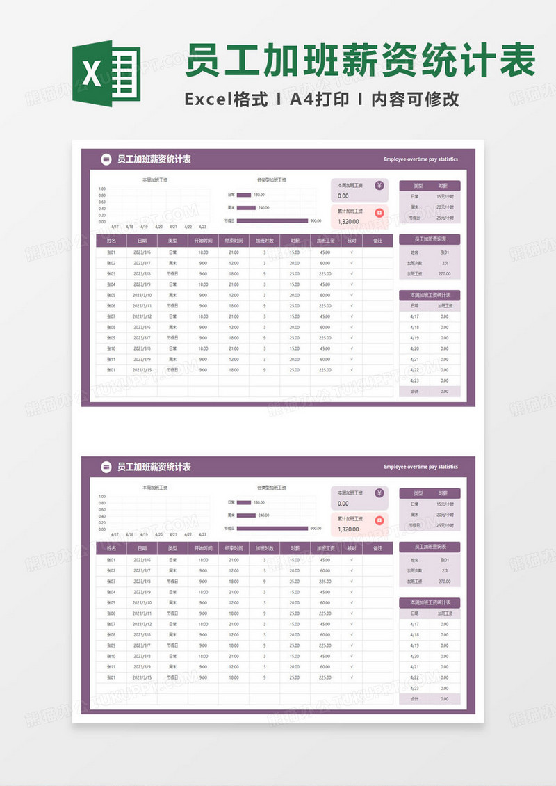 紫色简约员工加班薪资统计表excel模板