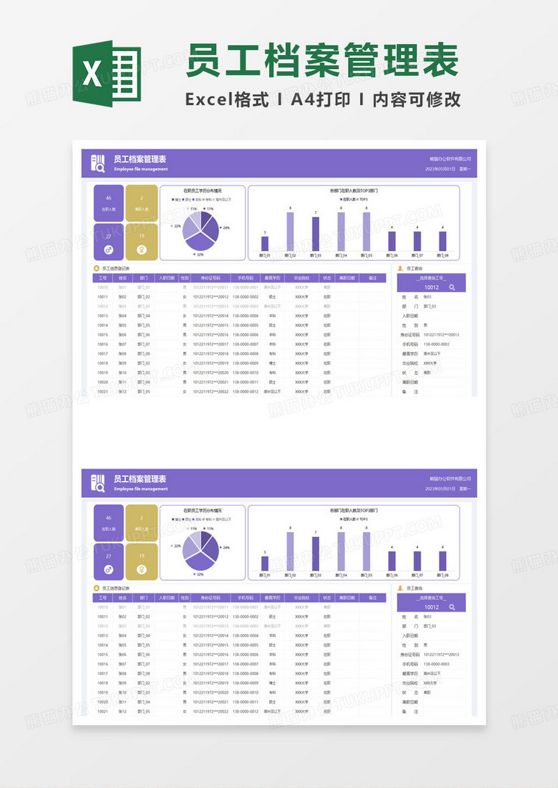 紫色简约公司员工档案管理表