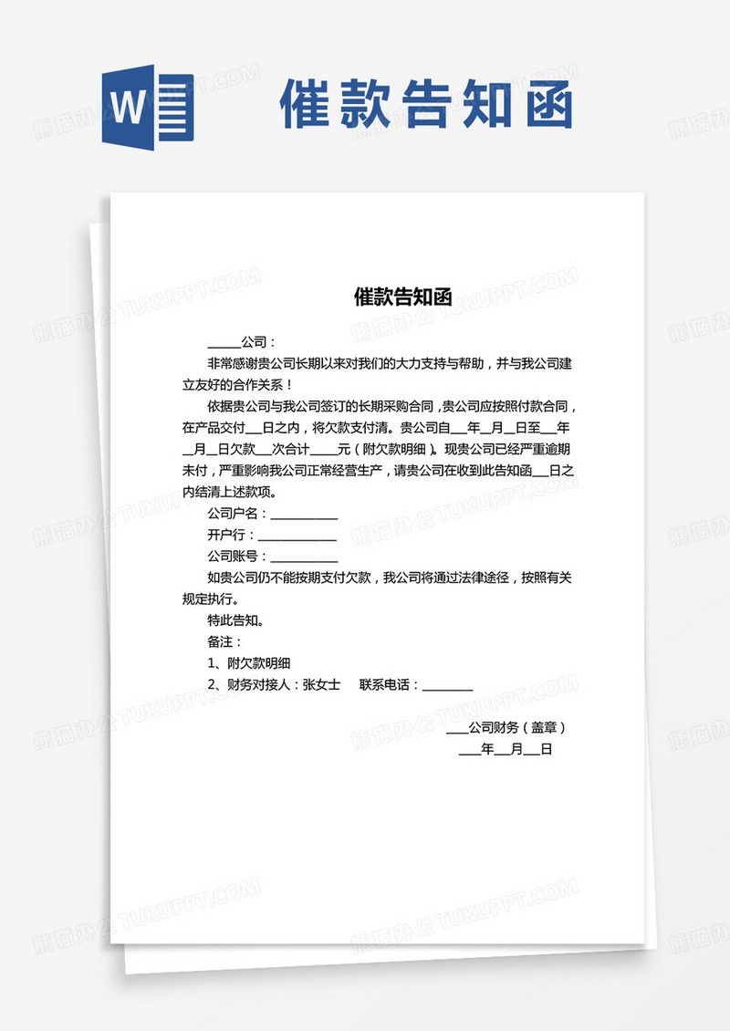 最新简约催款告知函word模板