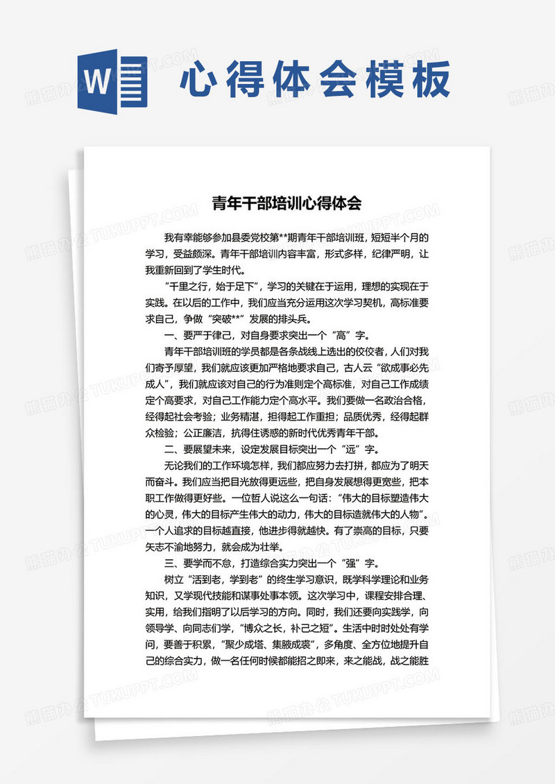 青年干部职工培训心得体会word模板