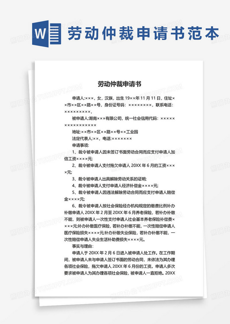 简约版劳动仲裁申请书范本word模板