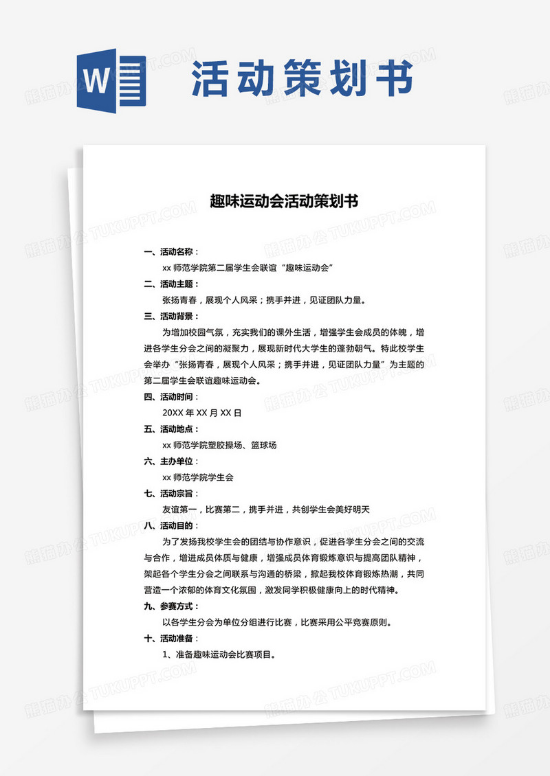 趣味运动会活动策划书