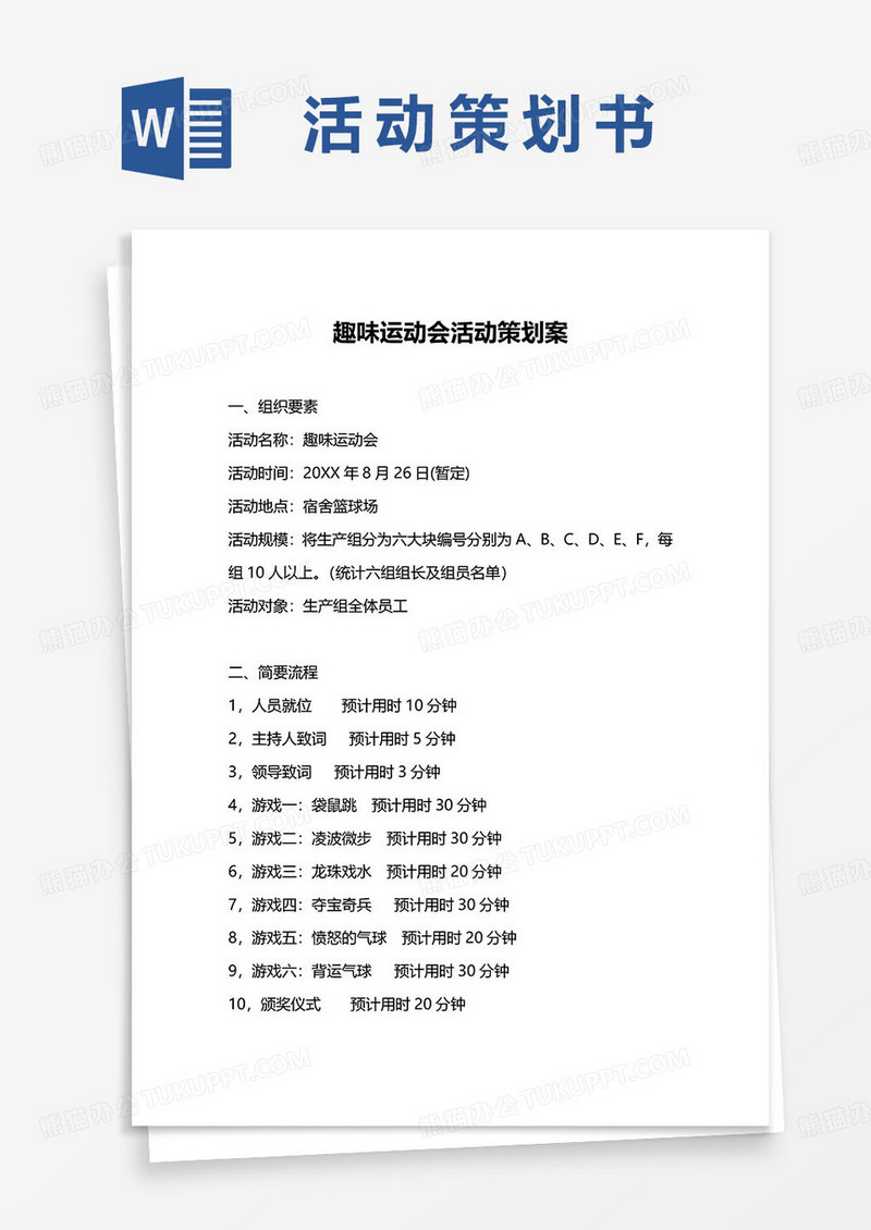 简约企业趣味运动会活动策划案word模板